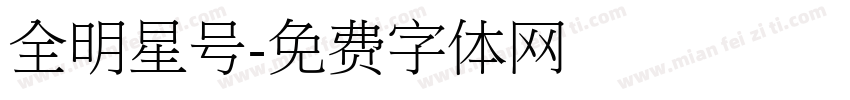 全明星号字体转换