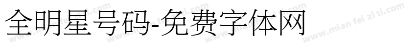 全明星号码字体转换