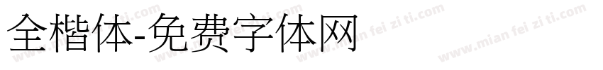 全楷体字体转换