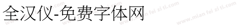 全汉仪字体转换