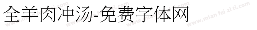 全羊肉冲汤字体转换