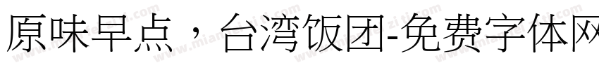 原味早点，台湾饭团字体转换