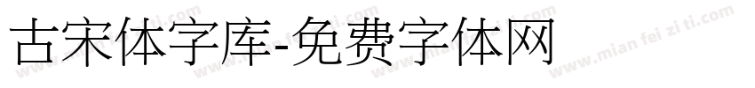 古宋体字库字体转换