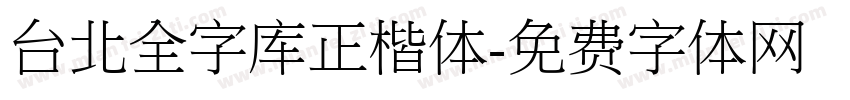 台北全字库正楷体字体转换