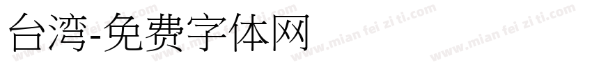台湾字体转换