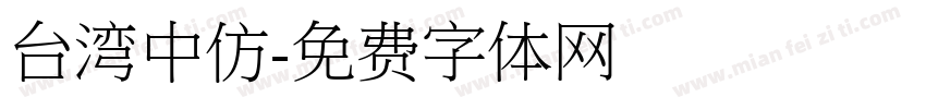 台湾中仿字体转换