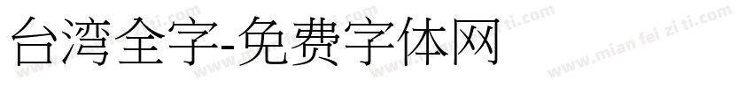 台湾全字字体转换