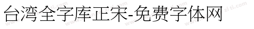 台湾全字库正宋字体转换