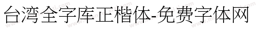 台湾全字库正楷体字体转换
