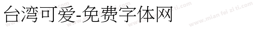 台湾可爱字体转换