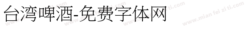台湾啤酒字体转换