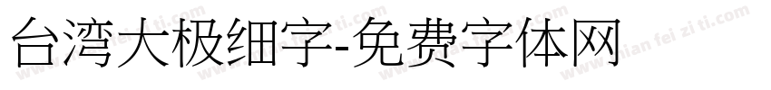 台湾大极细字字体转换