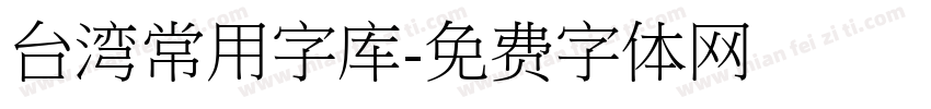 台湾常用字库字体转换