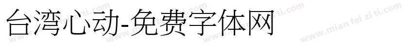 台湾心动字体转换