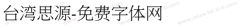 台湾思源字体转换