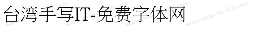 台湾手写IT字体转换