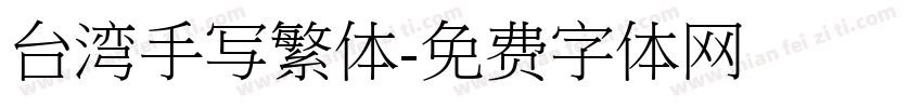 台湾手写繁体字体转换