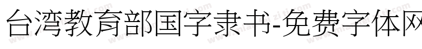 台湾教育部国字隶书字体转换