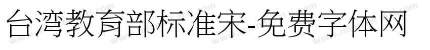 台湾教育部标准宋字体转换
