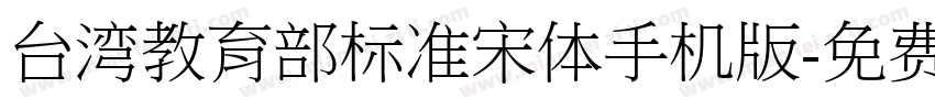台湾教育部标准宋体手机版字体转换
