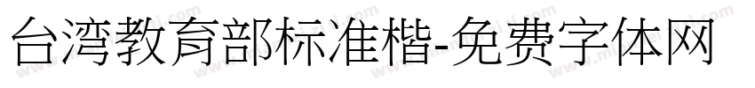 台湾教育部标准楷字体转换