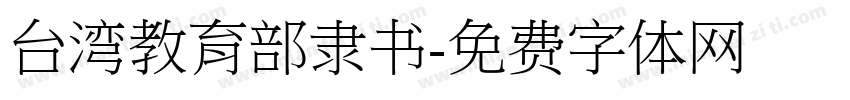 台湾教育部隶书字体转换