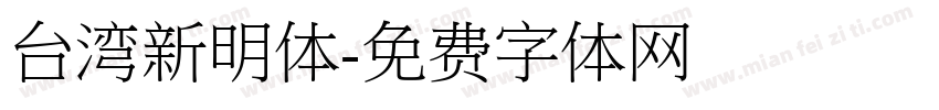 台湾新明体字体转换