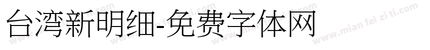 台湾新明细字体转换