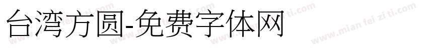 台湾方圆字体转换