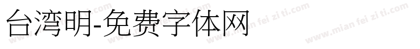 台湾明字体转换