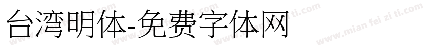 台湾明体字体转换