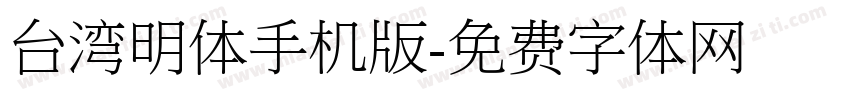台湾明体手机版字体转换
