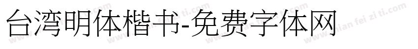 台湾明体楷书字体转换
