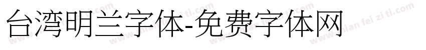 台湾明兰字体字体转换