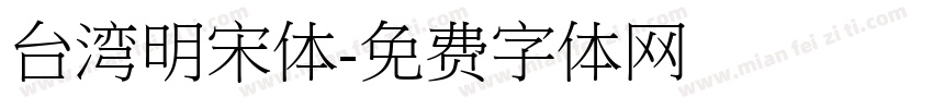台湾明宋体字体转换