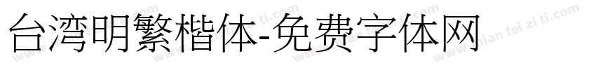 台湾明繁楷体字体转换
