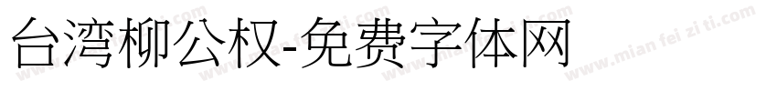 台湾柳公权字体转换