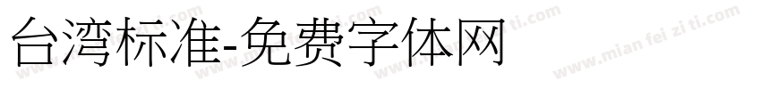 台湾标准字体转换