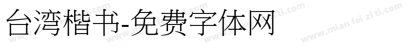 台湾楷书字体转换