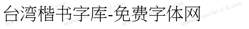 台湾楷书字库字体转换