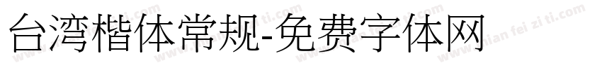 台湾楷体常规字体转换