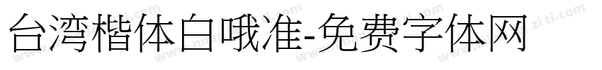 台湾楷体白哦准字体转换