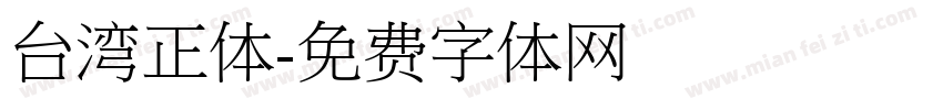 台湾正体字体转换