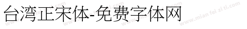 台湾正宋体字体转换