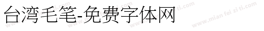 台湾毛笔字体转换