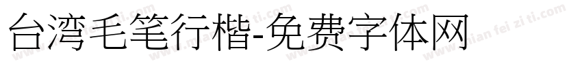 台湾毛笔行楷字体转换