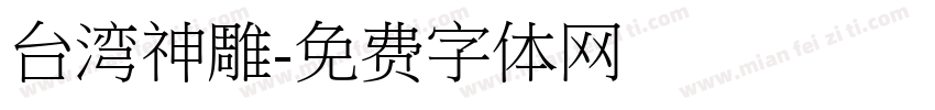 台湾神雕字体转换