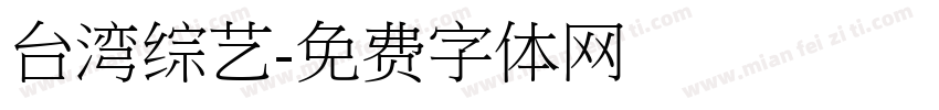 台湾综艺字体转换
