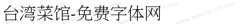 台湾菜馆字体转换