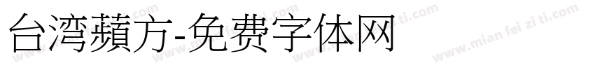 台湾蘋方字体转换